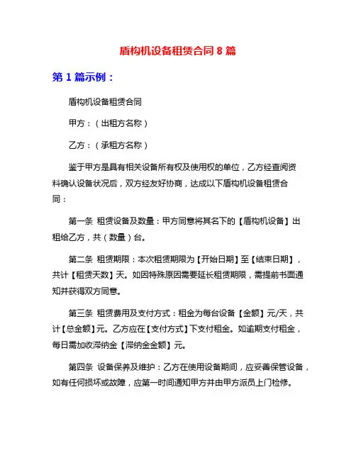 盾构机设备租赁合同8篇