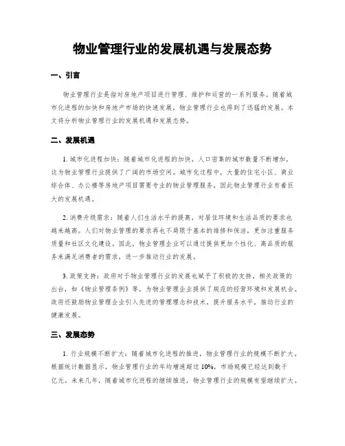 物业管理行业的发展机遇与发展态势