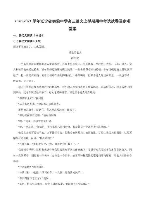 2020-2021学年辽宁省实验中学高三语文上学期期中考试试卷及参考答案