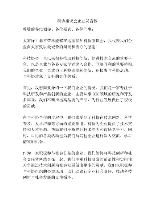 科协座谈会企业发言稿