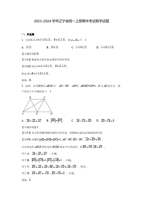 2023-2024学年辽宁省高一上册期末考试数学试题(含解析)