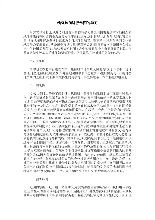 浅谈如何进行地图的学习