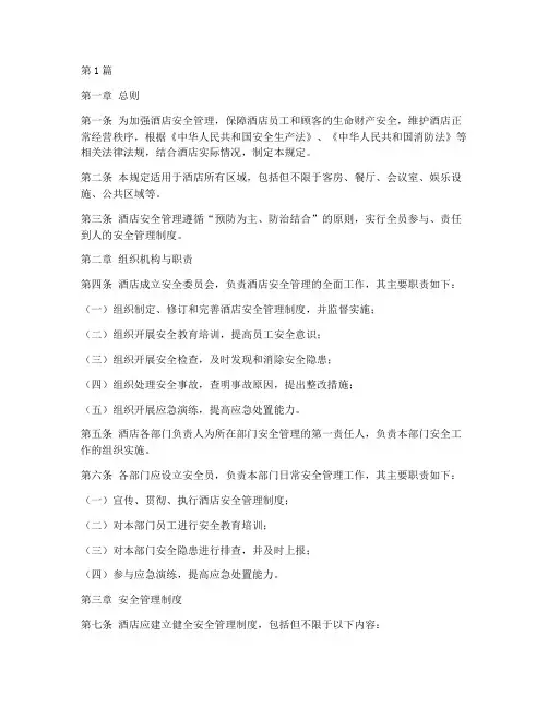 酒店安全管理规定(3篇)