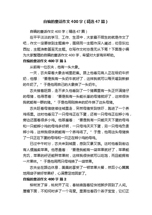 自编的童话作文400字（精选47篇）