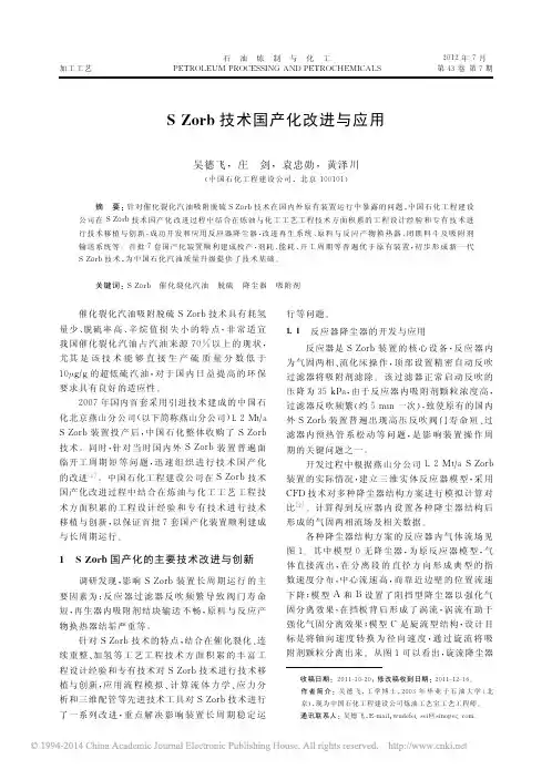 SZorb技术国产化改进与应用[1]