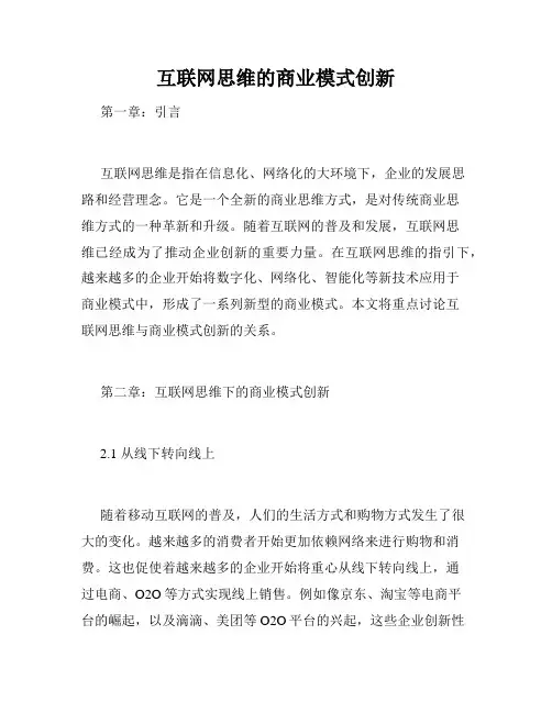互联网思维的商业模式创新