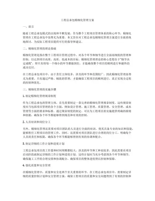 工程总承包精细化管理方案