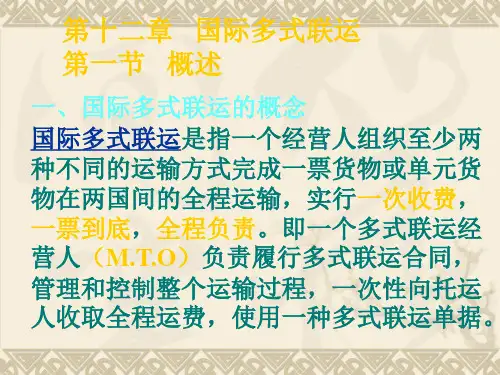第十章国际多式联运