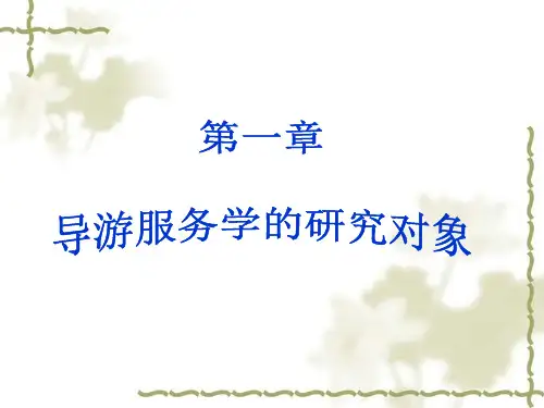 导游业务导游培训班复习要点  第一章导游服务的历史与发展