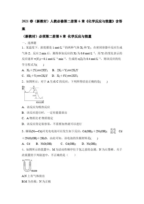 2021春(新教材)人教必修第二册第6章《化学反应与能量》含答案