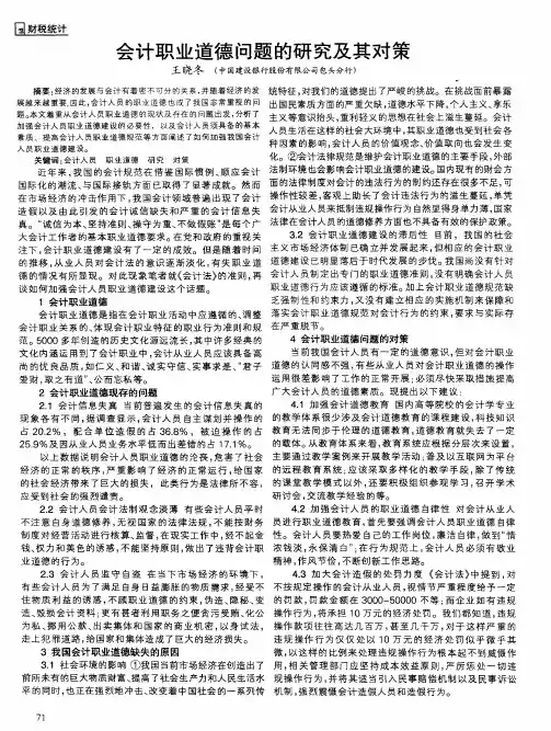 会计职业道德问题的研究及其对策