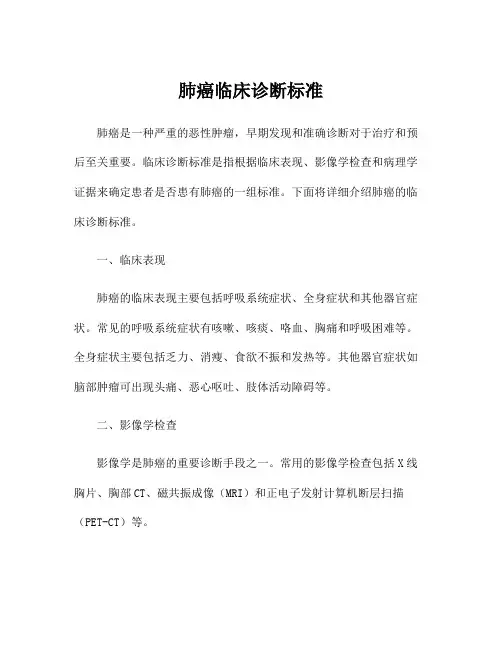 肺癌临床诊断标准