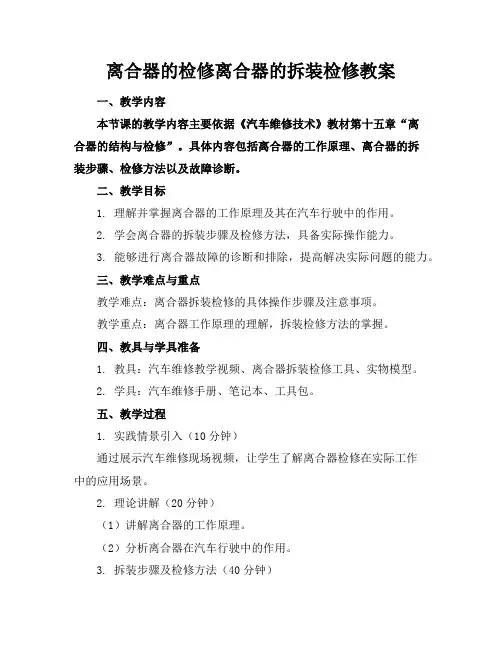 离合器的检修离合器的拆装检修教案