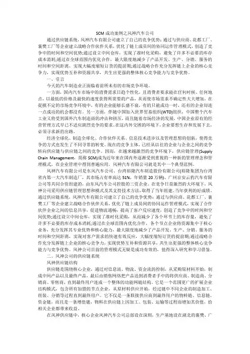 SCM成功案例之风神汽车公司