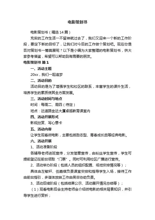 电影策划书（精选14篇）
