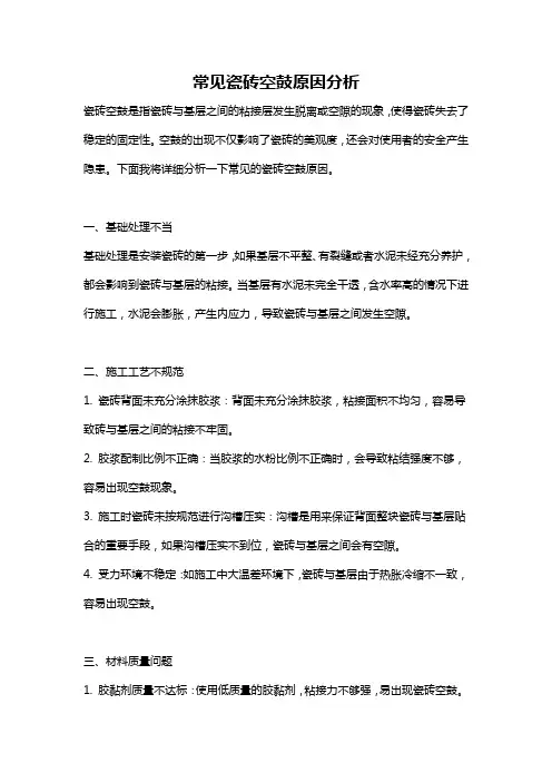 常见瓷砖空鼓原因分析