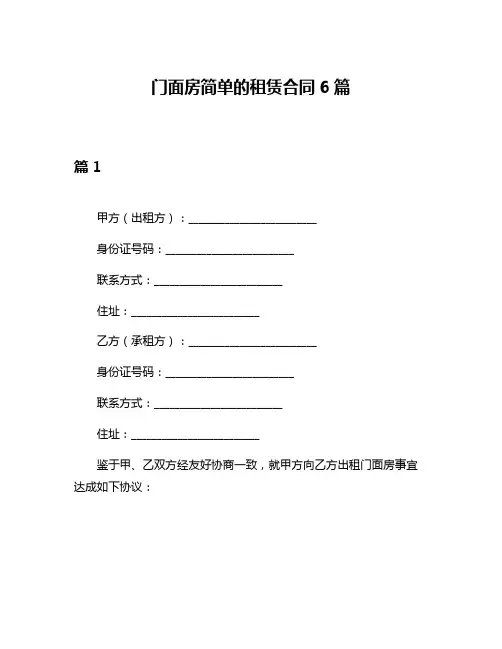 门面房简单的租赁合同6篇