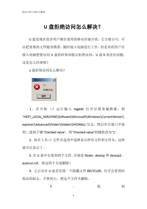 U盘拒绝访问怎么解决？