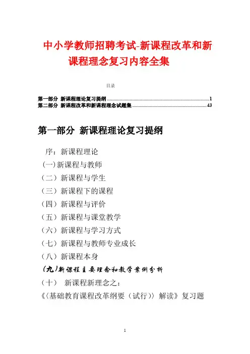 中小学教师招聘考试新课程改革和新课程理念复习内容全集