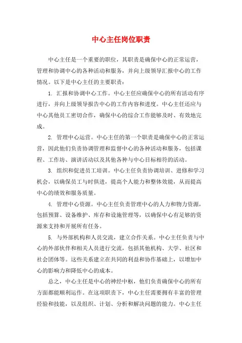 中心主任岗位职责