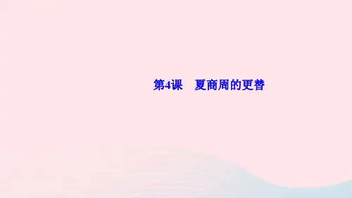 七年级历史上册第二单元夏商周时期早期国家与社会变革第4课夏商周的更替作业课件新人教版