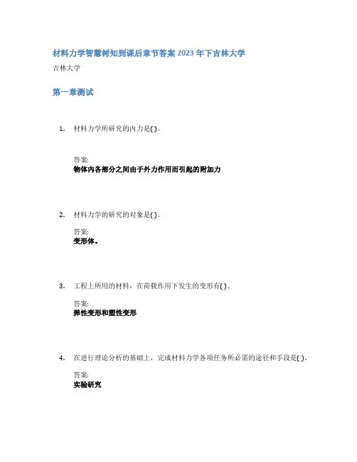材料力学智慧树知到课后章节答案2023年下吉林大学