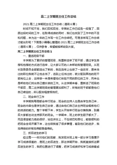 2021高二上学期班主任工作总结（通用6篇）