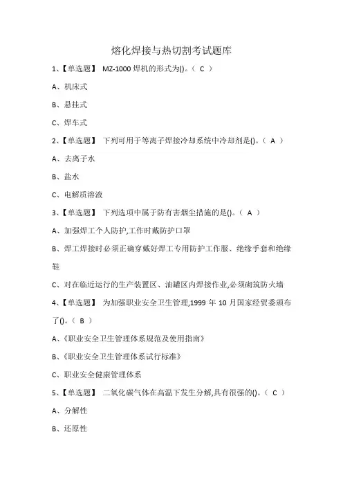 熔化焊接与热切割考试题库