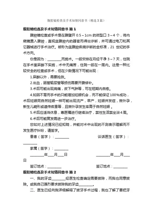 腹腔镜检查及手术知情同意书（精选3篇）