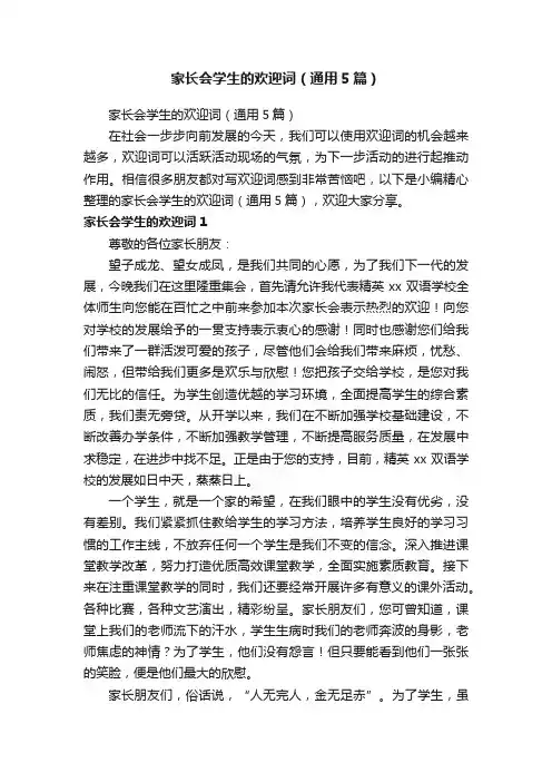 家长会学生的欢迎词（通用5篇）