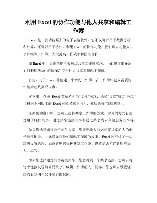 利用Excel的协作功能与他人共享和编辑工作簿