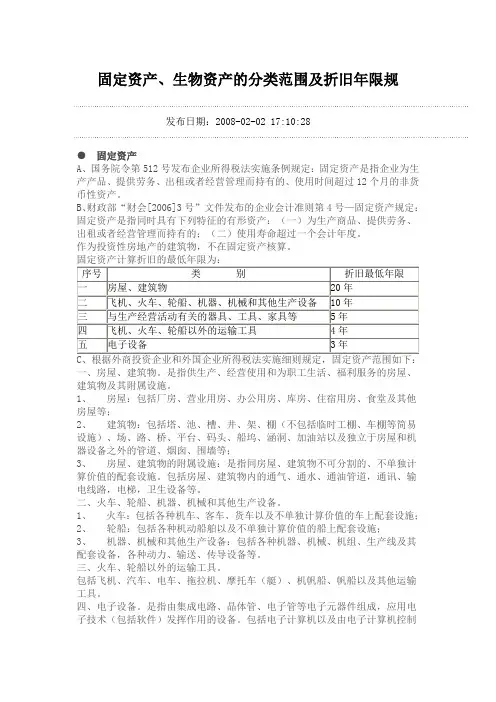 固定资产、生物资产的分类范围及折旧
