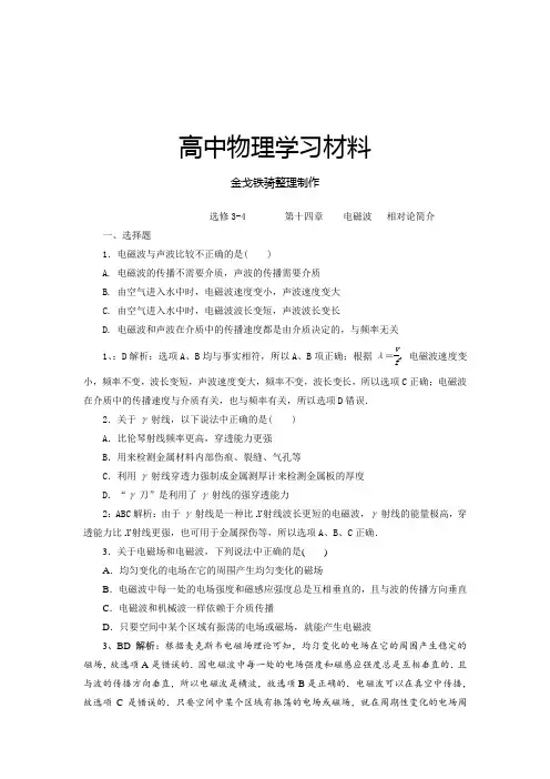 人教版高中物理选修3-4    第十四章    电磁波   相对论简介
