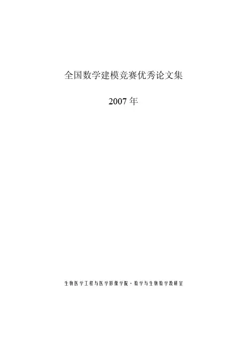 2007年全国大学生数学建模竞赛优秀论文集
