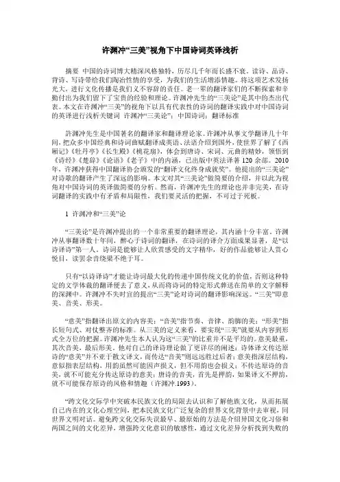 许渊冲“三美”视角下中国诗词英译浅析