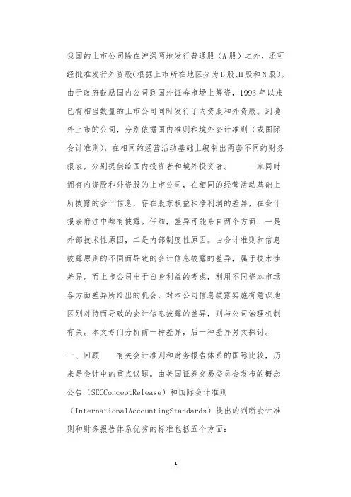 对A股和H股会计信息差异的会计技术因素分析