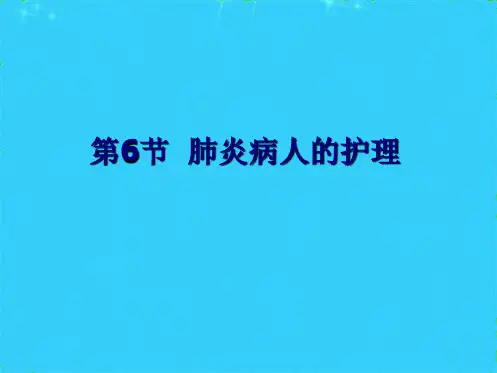 肺炎病人的护理(共5张PPT)
