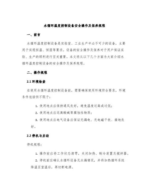 水循环温度控制设备安全操作及保养规程