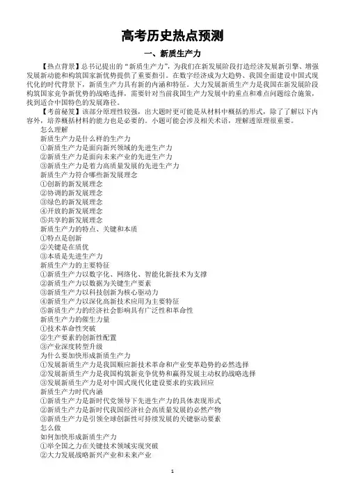 高中历史2024届高考热点预测(新质生产力+传统生产力)