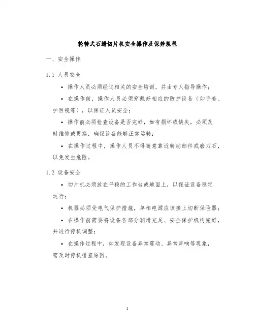 轮转式石蜡切片机安全操作及保养规程