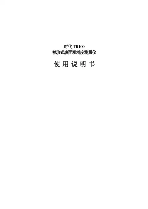 时代 TR100 袖珍式表面粗糙度测量仪 使用说明书