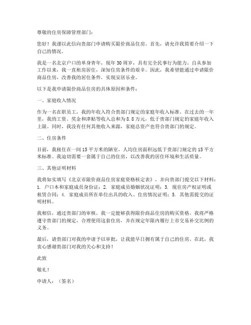 个人申请两限房申请书范文