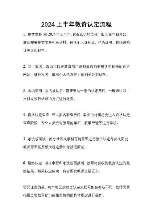 2024上半年教资认定流程