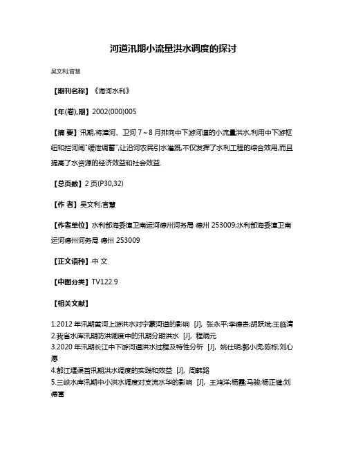 河道汛期小流量洪水调度的探讨