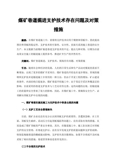 煤矿巷道掘进支护技术存在问题及对策措施