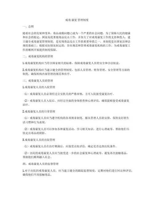 戒毒 康复 管理制度