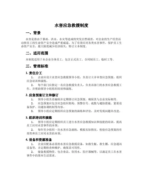 水害应急救援制度