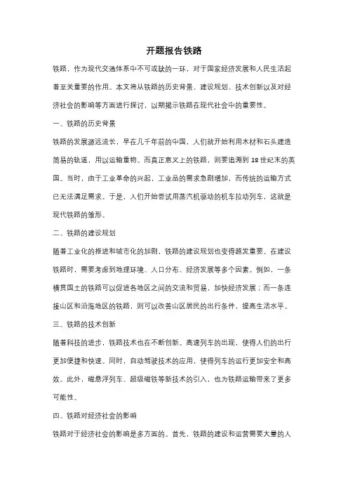 开题报告铁路
