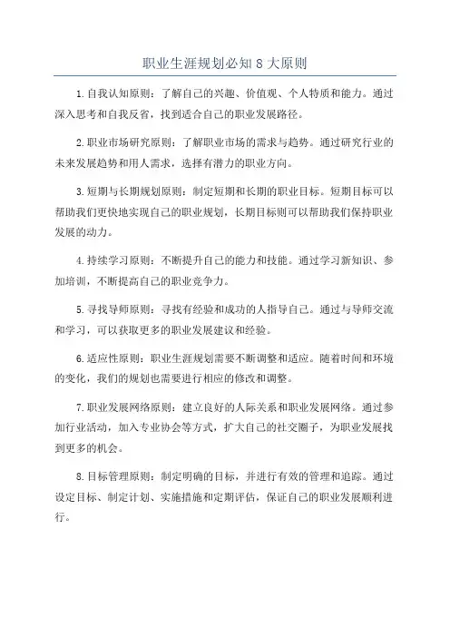 职业生涯规划必知8大原则