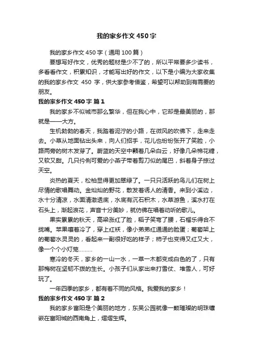 我的家乡作文450字